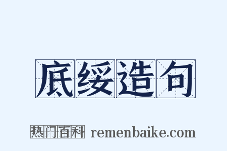 底绥造句是什么意思的图片